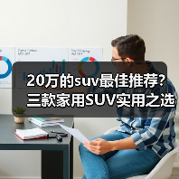 20万的suv最佳推荐？三款家用SUV实用之选(图3)