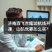 济南直飞吉隆坡航线开通，山航优惠怎么买？(图2)