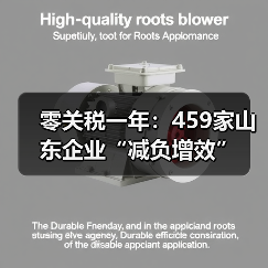 零关税一年：459家山东企业“减负增效”