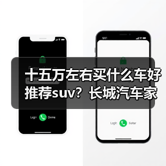 十五万左右买什么车好推荐suv？长城汽车家用SUV优选(图1)