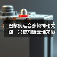 巴黎奥运会奈顿神秘失踪，兴奋剂疑云谁来澄清？(图4)