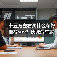 十五万左右买什么车好推荐suv？长城汽车家用SUV优选(图2)