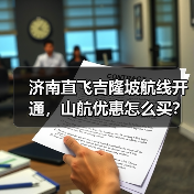 济南直飞吉隆坡航线开通，山航优惠怎么买？(图3)
