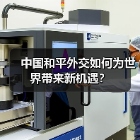 中国和平外交如何为世界带来新机遇？(图2)