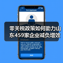 零关税政策如何助力山东459家企业减负增效？(图2)