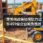 零关税政策如何助力山东459家企业减负增效？(图3)