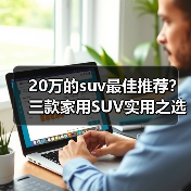 20万的suv最佳推荐？三款家用SUV实