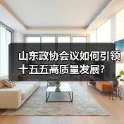 山东政协会议如何引领十五五高质量发展？(图3)