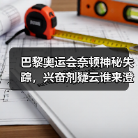 巴黎奥运会奈顿神秘失踪，兴奋剂疑云谁来澄清？(图3)