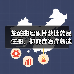 盐酸曲唑酮片获批药品注册，抑郁症治疗新选