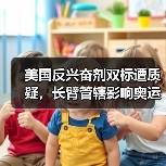 美国反兴奋剂双标遭质疑，长臂管辖影响奥运公平(图3)