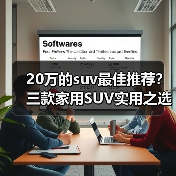 20万的suv最佳推荐？三款家用SUV实用之选(图4)