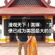 漫观天下丨美媒：“美债已成为美国最大的敌人”(图3)