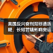 美国反兴奋剂双标遭质疑，长臂管辖影响奥运公平(图1)