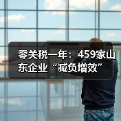 零关税一年：459家山东企业“减负增效”(图4)