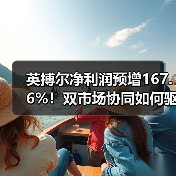 英搏尔净利润预增167.6%!双市场协同如何驱动业绩爆发(图2) 英搏尔净利润预增167.6%!双市场协同如何驱动业绩爆发(图2)