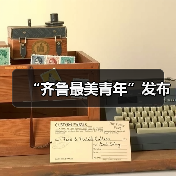 “齐鲁最美青年”发布(图4)
