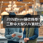 20万的suv最佳推荐？三款中大型SUV