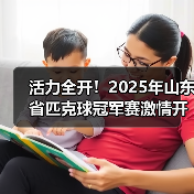 活力全开!2025年山东省匹克球冠军赛激情开赛(图3) 活力全开!2025年山东省匹克球冠军赛激情开赛(图3)