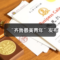 “齐鲁最美青年”发布(图1)