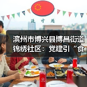 滨州市博兴县博昌街道锦绣社区：党建引“食”惠民 睦邻情暖人心(图3)