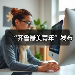 “齐鲁最美青年”发布(图3)