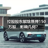 控股股东解除质押150万股，影响几何？(图3)