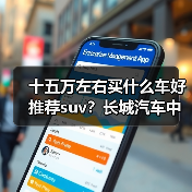 十五万左右买什么车好推荐suv？长城汽车