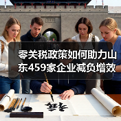 零关税政策如何助力山东459家企业减负增效？(图4)