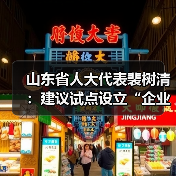 山东省人大代表裴树清:建议试点设立“企业社会工作组”(图4) 山东省人大代表裴树清:建议试点设立“企业社会工作组”(图4)