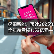 亿田智能:预计2025年全年净亏损1.52亿元—1.86亿元(图4) 亿田智能:预计2025年全年净亏损1.52亿元—1.86亿元(图4)