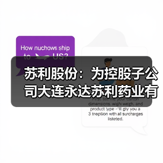 苏利股份:为控股子公司大连永达苏利药业有限公司提供5000.00万元担保(图4) 苏利股份:为控股子公司大连永达苏利药业有限公司提供5000.00万元担保(图4)