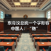 东帝汶总统一个字形容中国人：“稳”(图4)