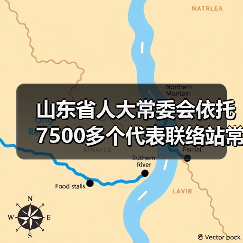 山东省人大常委会依托7500多个代表联络站常态化联系服务群众(图2) 山东省人大常委会依托7500多个代表联络站常态化联系服务群众(图2)
