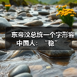 东帝汶总统一个字形容中国人：“稳”(图2)