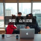 美国：山火过后(图4)