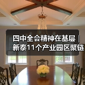 四中全会精神在基层|新泰11个产业园区聚链成群(图1) 四中全会精神在基层|新泰11个产业园区聚链成群(图1)