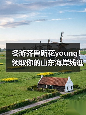 冬游齐鲁新花young!领取你的山东海岸线逛吃手账 | 青春华章 向海图强(图2) 冬游齐鲁新花young!领取你的山东海岸线逛吃手账 | 青春华章 向海图强(图2)