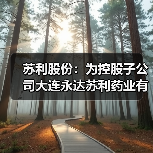 苏利股份:为控股子公司大连永达苏利药业有限公司提供5000.00万元担保(图3) 苏利股份:为控股子公司大连永达苏利药业有限公司提供5000.00万元担保(图3)