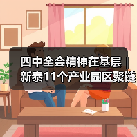 四中全会精神在基层|新泰11个产业园区聚链成群(图4) 四中全会精神在基层|新泰11个产业园区聚链成群(图4)