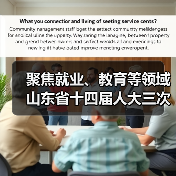 聚焦就业、教育等领域 山东省十四届人大三次会议以来共收到代表建议1138件(图2) 聚焦就业、教育等领域 山东省十四届人大三次会议以来共收到代表建议1138件(图2)