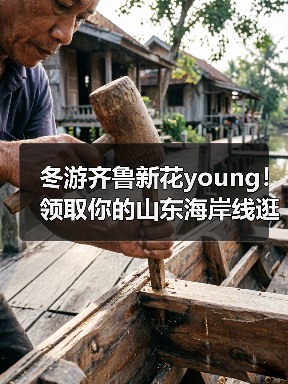 冬游齐鲁新花young!领取你的山东海岸线逛吃手账 | 青春华章 向海图强(图4) 冬游齐鲁新花young!领取你的山东海岸线逛吃手账 | 青春华章 向海图强(图4)