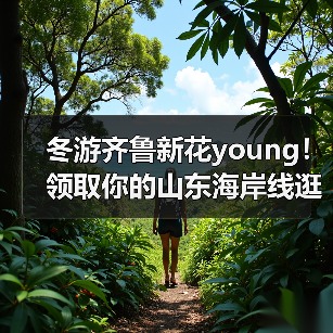 冬游齐鲁新花young!领取你的山东海岸线逛吃手账 | 青春华章 向海图强(图1) 冬游齐鲁新花young!领取你的山东海岸线逛吃手账 | 青春华章 向海图强(图1)
