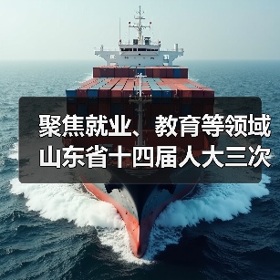 聚焦就业、教育等领域 山东省十四届人大三次会议以来共收到代表建议1138件(图4) 聚焦就业、教育等领域 山东省十四届人大三次会议以来共收到代表建议1138件(图4)