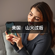 美国：山火过后