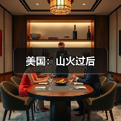 美国：山火过后(图2)