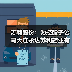 苏利股份:为控股子公司大连永达苏利药业有限公司提供5000.00万元担保(图2) 苏利股份:为控股子公司大连永达苏利药业有限公司提供5000.00万元担保(图2)
