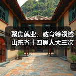 聚焦就业、教育等领域 山东省十四届人大三