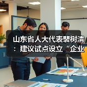 山东省人大代表裴树清:建议试点设立“企业社会工作组”(图2) 山东省人大代表裴树清:建议试点设立“企业社会工作组”(图2)