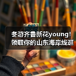 冬游齐鲁新花young!领取你的山东海岸线逛吃手账 | 青春华章 向海图强(图3) 冬游齐鲁新花young!领取你的山东海岸线逛吃手账 | 青春华章 向海图强(图3)
